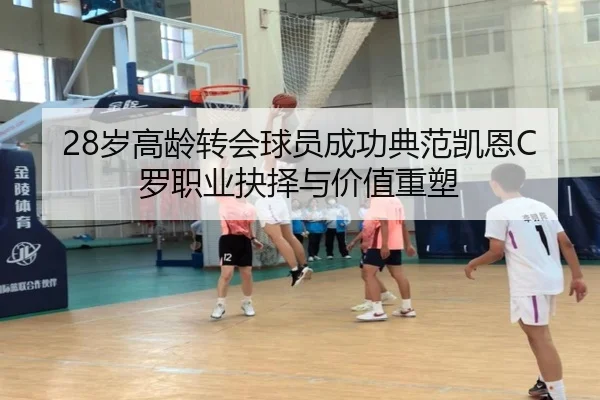 28岁高龄转会球员成功典范凯恩C罗职业抉择与价值重塑