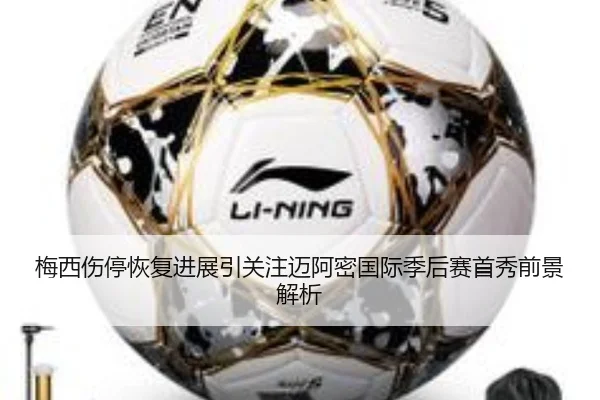 梅西伤停恢复进展引关注迈阿密国际季后赛首秀前景解析